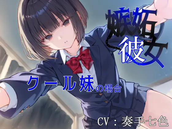 【妹 × 監禁調教】嫉妬彼女～クール妹の場合～