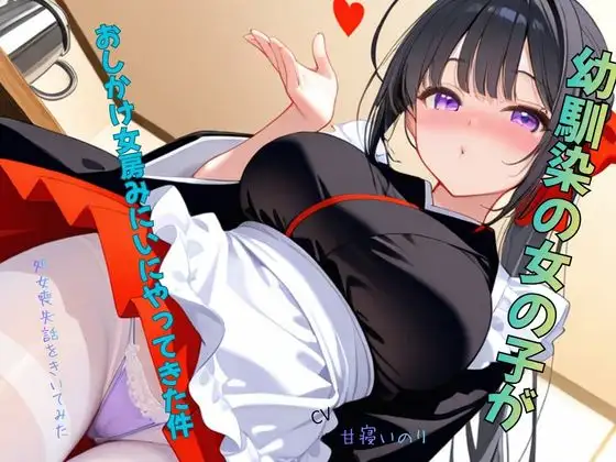 幼馴染の女の子がおしかけ女房みにいにやってきた件～処女喪失話をきいてみた01