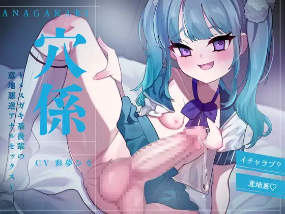 穴係～メスガキ系後輩の意地悪逆アナルセックス～