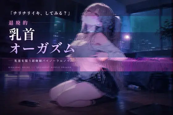 退廃的乳首オーガズム ～ 乳首を狙う超微細バイノーラルノイズ ～