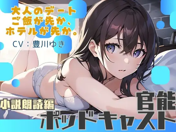 【ながら聞き推奨】大人のデート。ご飯が先か、ホテルが先か。【官能小説朗読/官能ポッドキャスト】【純愛いちゃらぶ?都合のいいセフレ?】