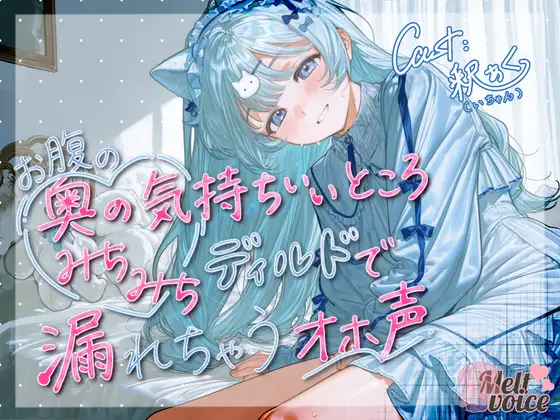 【天才少女のポルチオふにふに弱体化✨ディルドなんて耐えられるんですか?】お腹の奥の気持ちいいところ、みちみちディルドで漏れちゃうオホ声✨【釈ぁく・いちゃん】