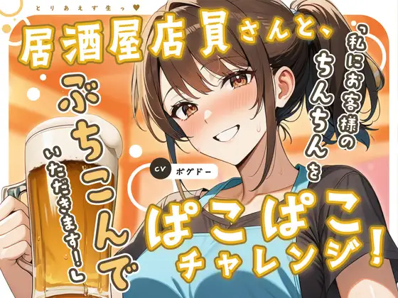 【即ヌキっ！/アホエロ】居酒屋店員さんと、ぱこぱこチャレンジ！【とりあえず生っ！】