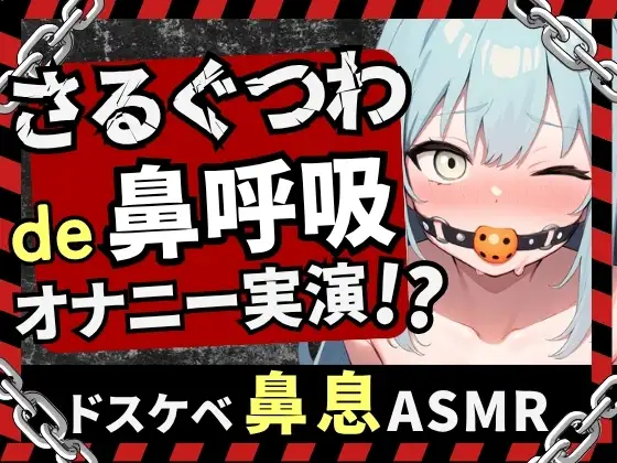 【実演オナニー×さるぐつわ】Fカップ同人声優がボールギャグ&最凶おもちゃで変態マゾオナニー！逃げられない快楽にぶっ壊れオホ吠え絶叫絶頂！?【双葉すずね】