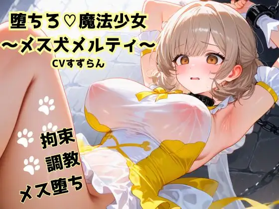 【R18】堕ちろ♡魔法少女～メス犬メルティ～【メス堕ち】