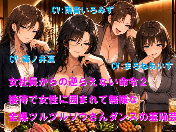 女社長からの逆らえない命令2 接待で女性に囲まれて無様な全裸ツルツルゾウさんダンスの羞恥芸