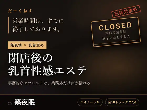 【無表情×乳首責め】閉店後の乳首性感エステ ～事務的なセラピストは、業務外だけ声が漏れる～