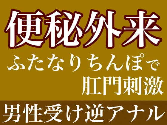 便秘外来〜ふたなりちんぽで肛門刺激〜