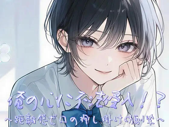 俺の心に不法侵入！?〜距離感ゼロの押し掛け幼馴染〜