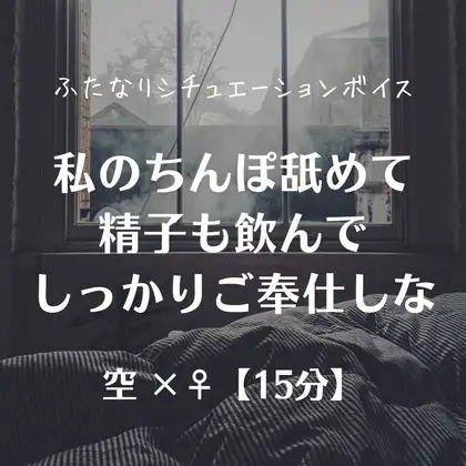 私のちんぽ舐めて精子も飲んでしっかりご奉仕しな