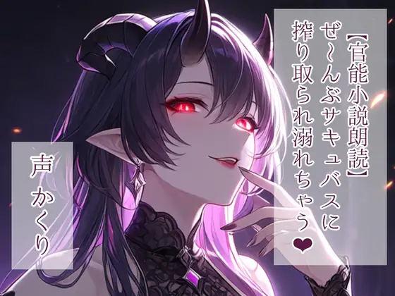 【官能小説朗読】ぜ～んぶサキュバスに搾り取られ溺れちゃう