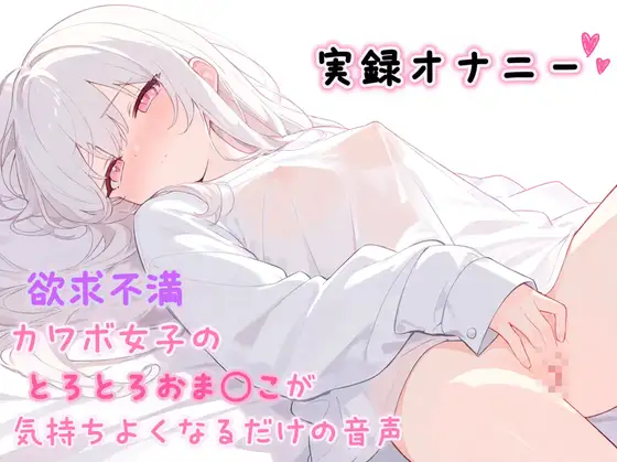 【実録オナニー】欲求不満カワボ女子のとろとろおま◯こが気持ちよくなるだけの音声♡