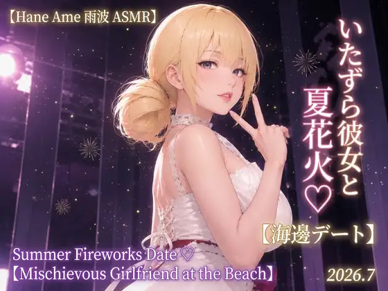 【Hane Ame 雨波 ASMR】いたずら彼女と夏花火♡【海辺デート】Summer Fireworks Date ♡【Mischievous Girlfriend at the Beach】2026.7