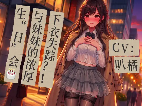 【純愛×妹】ノーパン下着でお出出迎え?! バイブを仕込んだ妹と過ごす濃厚お誕生日エッチ～先生からの電話中にナカ出し解禁♡～