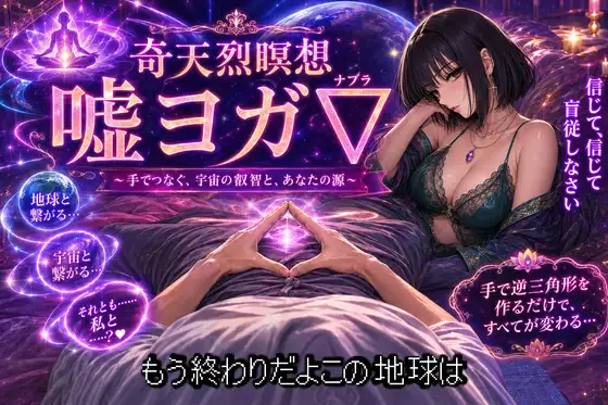 嘘ヨガ∇ ～ ……私と繋がる、奇天烈瞑想✡️悪徳バイノーラルビートASMR集 ～ 【瞑想・ノイズ・うっかり射精】