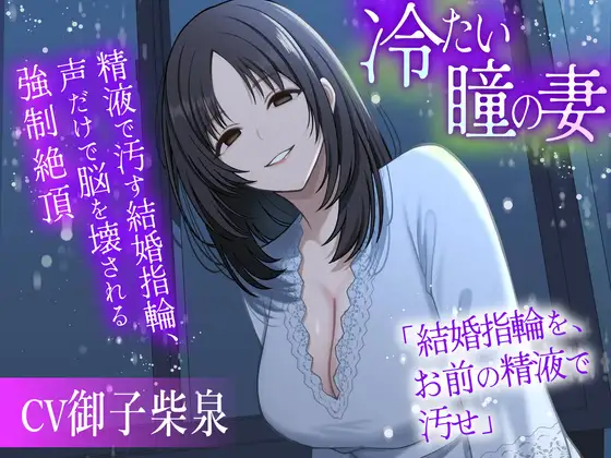 冷たい瞳の妻 〜精液で汚す結婚指輪、声だけで脳を壊される強制絶頂〜