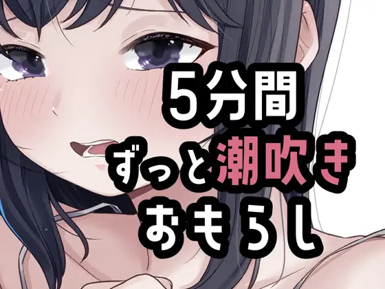 5分間潮出しっぱなしオナニー