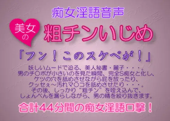 痴女淫語音声 ～ 美女の粗チンいじめ