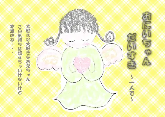 おにいちゃんだいすき～一人で～