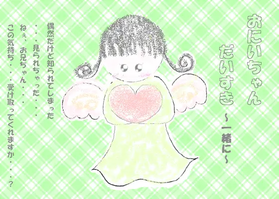 おにいちゃんだいすき～一緒に～