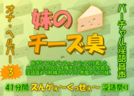 オナ・ヘルパー3 ～ 妹のチーズ臭