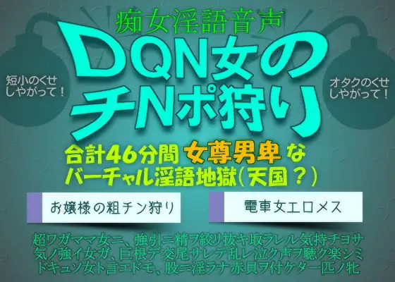 痴女淫語音声～DQN女のチNポ狩り