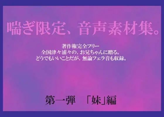 喘ぎ音声素材集 Vol.1(妹編)