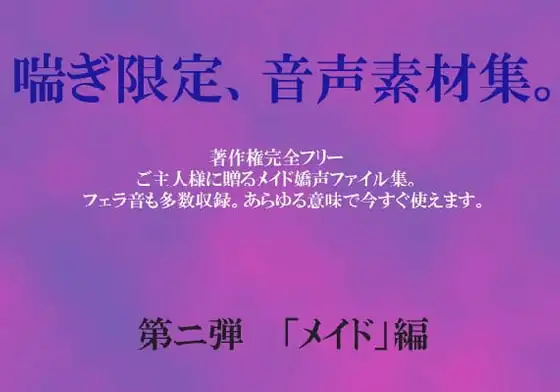 喘ぎ音声素材集 Vol.2(メイド編)