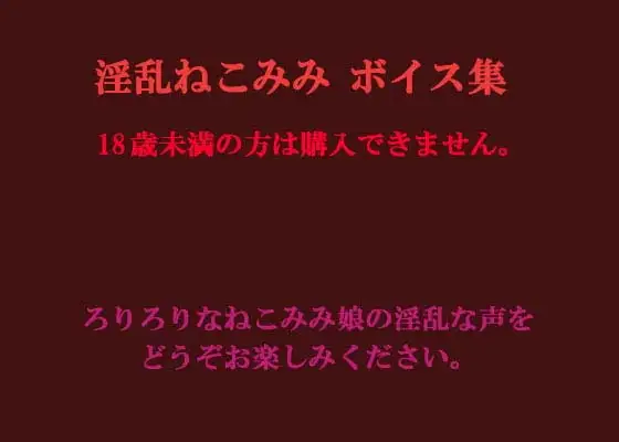 淫乱ねこみみ