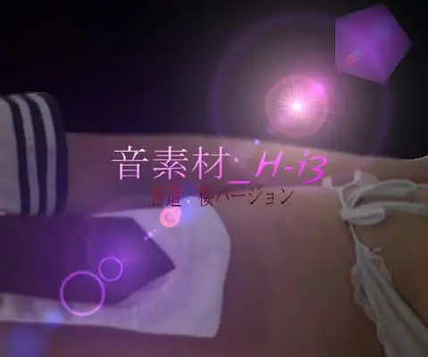 音素材 H-i3{HAI 3}