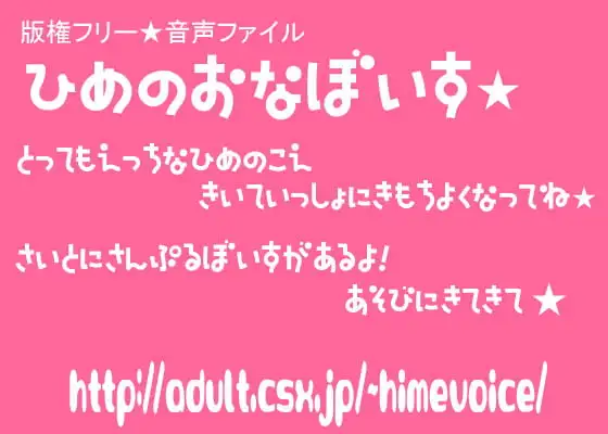 版権フリー音声ファイル☆ひめのおなぼいす★