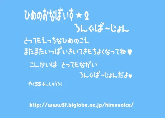 ひめのおなぼいす★2 ろんぐばーじょん