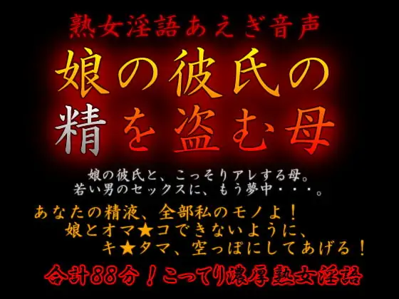 熟女淫語あえぎ音声～娘の彼氏の精を盗む母