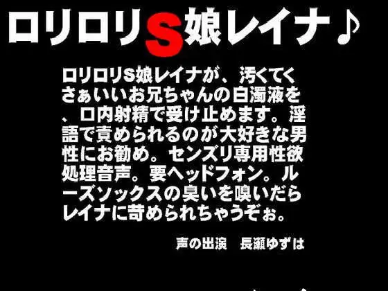 ロリロリS娘レイナ♪お兄ちゃんをいじめちゃうぞぉ