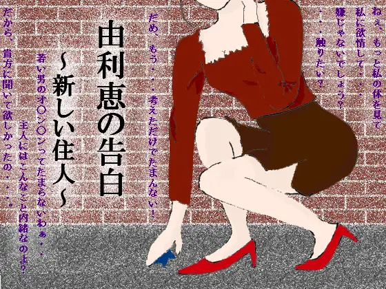 由利恵の告白～新しい住人～