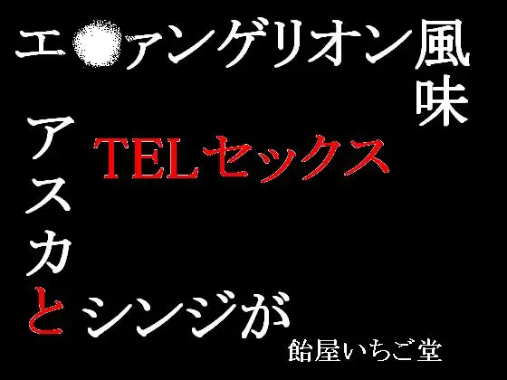 エ○ァ風味・アスカトシンジがテレフォンセックス