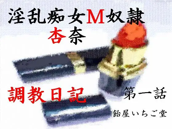 淫乱痴女M奴隷杏奈・調教日記