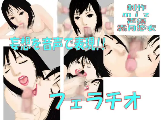 フェラチオ