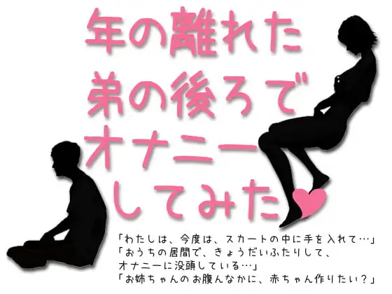 年の離れた弟の後ろでオナニーしてみた