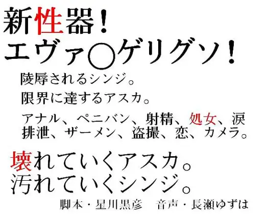 新性器!エヴァ○ゲリグソ!