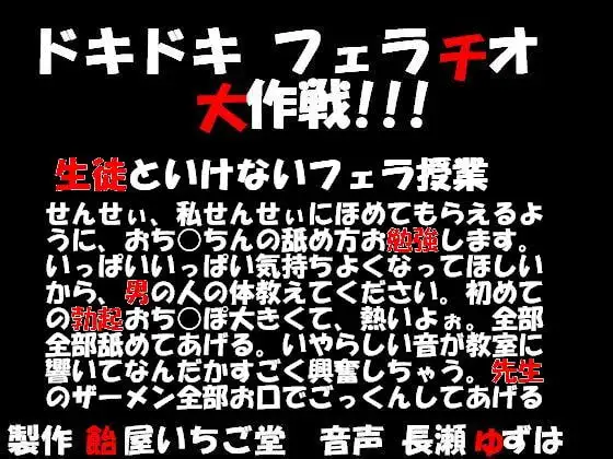 ドキドキフェラチオ大作戦!!!生徒といけないフェラ授業