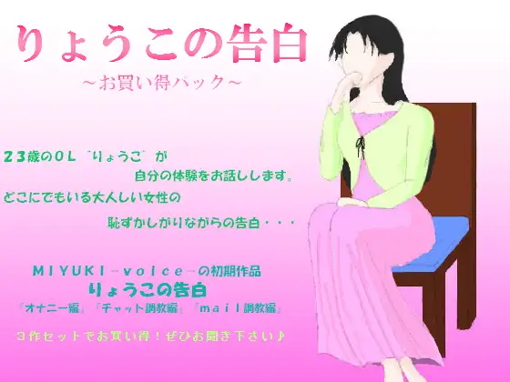 りょうこの告白～お買い得パック～