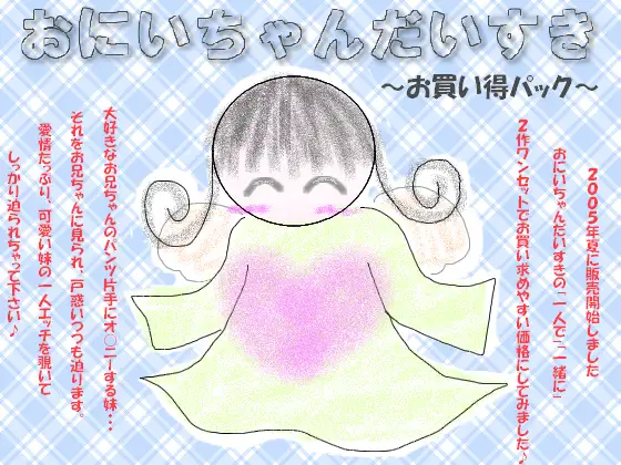 おにいちゃんだいすき～お買い得パック～