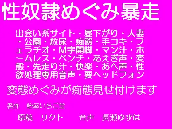 性奴隷めぐみ暴走