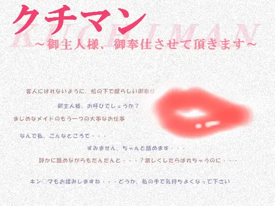 クチマン～御主人様、御奉仕させて頂きます～