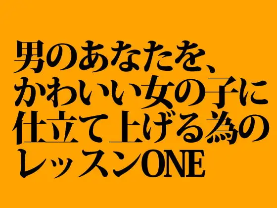 男のあなたを可愛い女の子に仕立ててあげるね1