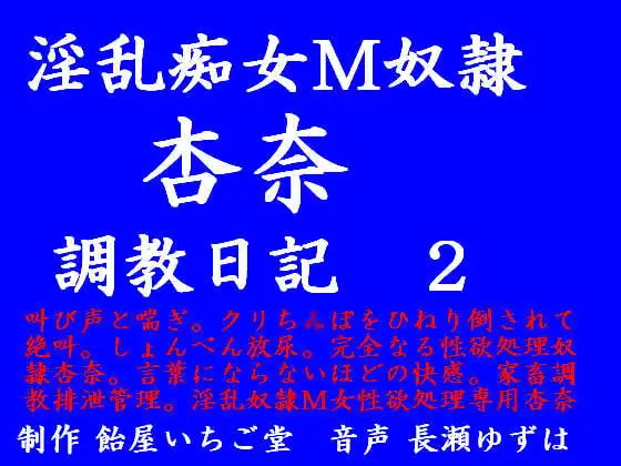 淫乱痴女M奴隷杏奈 調教日記 第二話