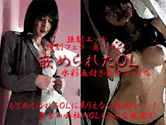 嵌められたOL
