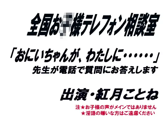 全国お○様テレフォン相談室