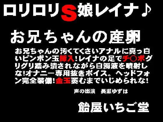 ロリロリS娘レイナ♪お兄ちゃんの産卵